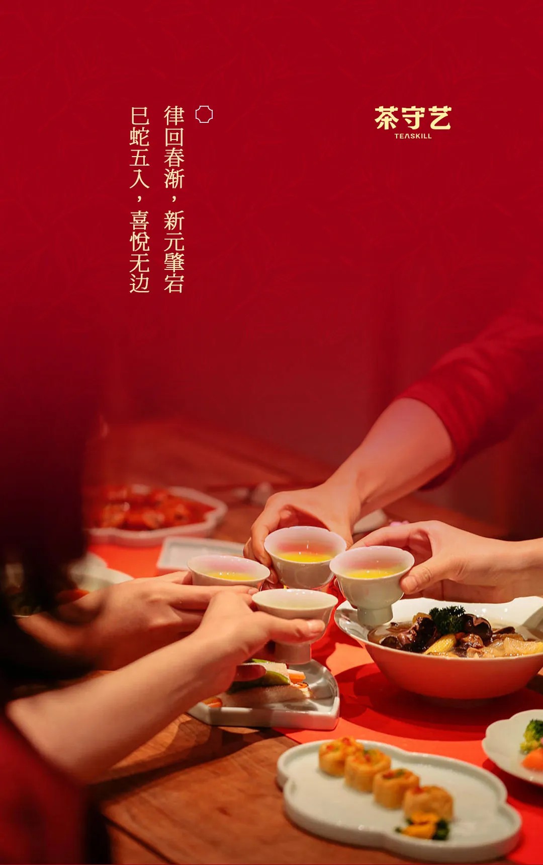 2025 蛇來運(yùn)轉(zhuǎn)，「紅?！褂T