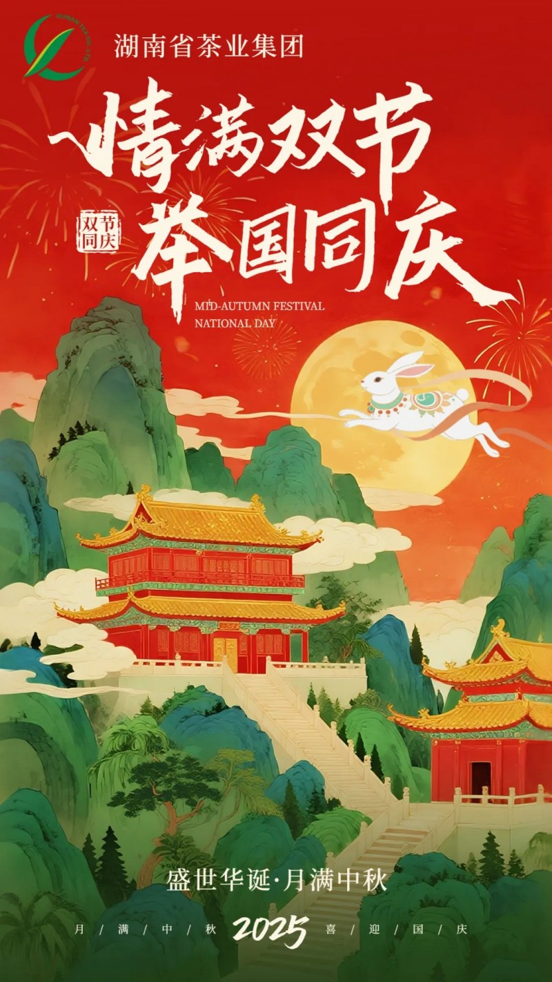 歡度國(guó)慶、喜迎中秋 | 湖南省茶業(yè)集團(tuán)祝大家雙節(jié)快樂(lè)！