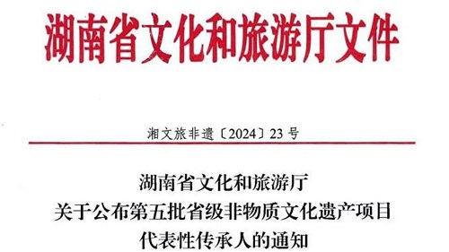 第五批省級非遺傳承人公布！集團(tuán)3人入選！