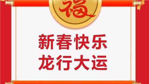 湖南省茶業(yè)集團(tuán)祝大家新春快樂！