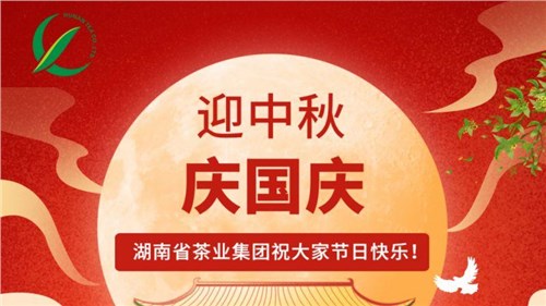 迎中秋、慶國慶，湖南省茶業(yè)集團(tuán)祝大家雙節(jié)快樂！