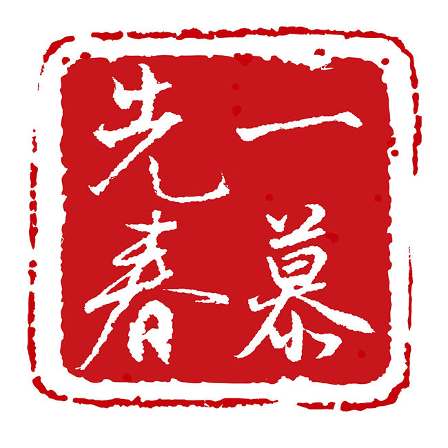 一慕先春 一慕先春