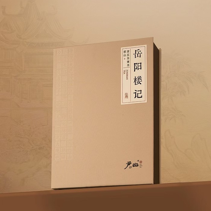 活字茶《岳陽樓記》