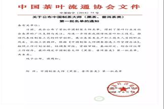熱烈祝賀集團白沙溪茶廠常務(wù)副總經(jīng)理肖益平、益陽茶廠副總經(jīng)理劉杏益榮獲首批“中國制茶大師”稱號