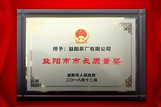 湘益問(wèn)鼎益陽(yáng)質(zhì)量管理之巔，市長(zhǎng)質(zhì)量獎(jiǎng)紀(jì)念茶隆重上市！